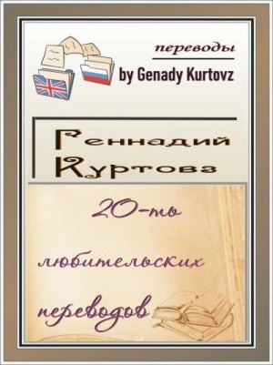 Куртовз Геннадий, Ларсон Рич, Рид Роберт, Рид Роберт, Дайер Торейя, Дайер Торейя, Кингфишер Т., Кресс Нэнси, Тидхар Леви, Тидхар Леви - 20-ть любительских переводов (сборник)