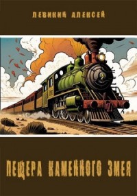 Пещера каменного змея