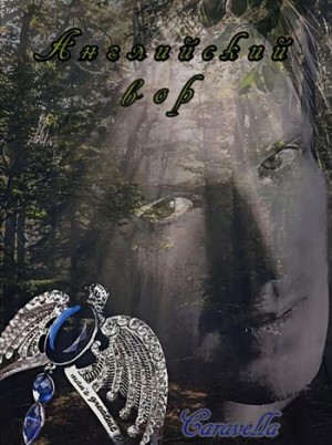 cаravella - Английский вор