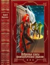 Карелин Сергей, Останин Виталий, Лисицин Евгений - Избранные фантастические циклы романов. Сборник. Книги 1-28