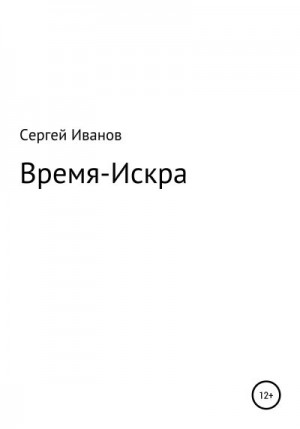 Иванов Сергей - Время-Искра