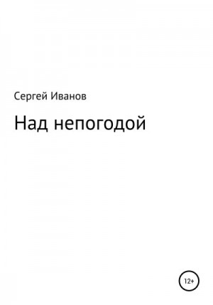 Иванов Сергей - Над непогодой