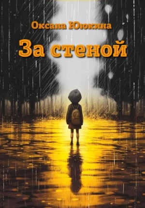 Ююкина Оксана - За стеной