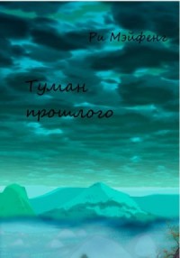 Туман прошлого