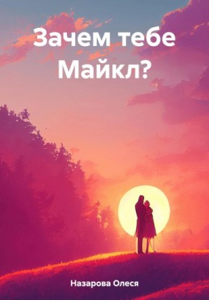 Назарова Олеся - Зачем тебе Майкл?