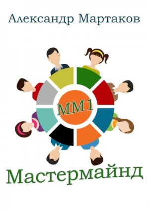 Мартаков Александр - Мастермайнд