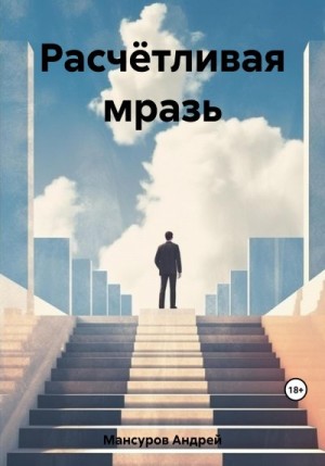 Мансуров Андрей - Расчётливая мразь
