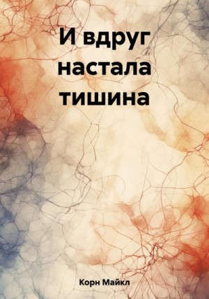 Корн Майкл - И вдруг настала тишина