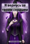 Егошина Дарья - Я вернусь за твоим сердцем