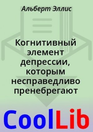 Эллис Альберт - Когнитивный элемент депрессии, которым несправедливо пренебрегают