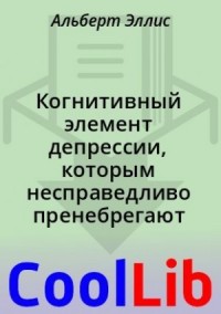 Когнитивный элемент депрессии, которым несправедливо пренебрегают