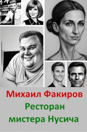 Факиров Михаил - Ресторан мистера Нусича (с иллюстрациями)