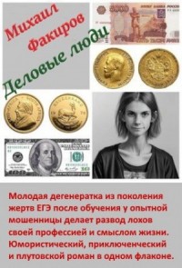 Деловые люди (с иллюстрациями)