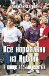 Загребельный Анджей - Всё нормально на Кубани в конце восьмидесятых