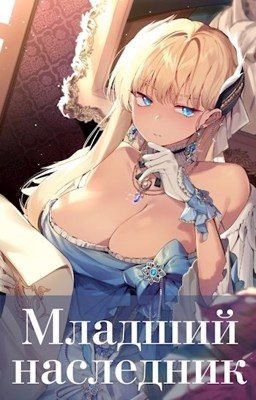 Волопас - Младший наследник. Том 2