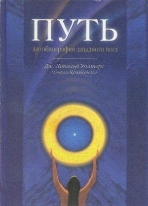 Уолтерс Джеймс - Путь. Автобиография западного йога