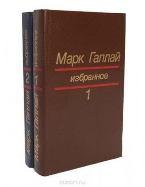 Галлай Марк - Избранное в двух томах. Том 2