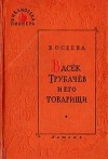 Осеева Валентина - Васек Трубачев и его товарищи. Книга 1