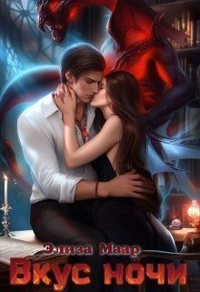 Штерн Мари, Маар Элиза - Вкус ночи