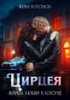 Воронов Ким - Цирцея. Жрица любви в косухе