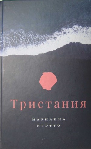 Куртто Марианна - Тристания