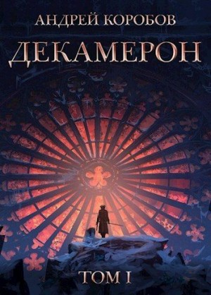 Коробов Андрей - Декамерон