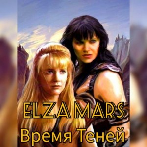Mars Elza - Время Теней