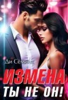 Семина Дия - Измена? Ты не он!