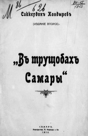 Кондырев Саккердон - В трущобах Самары