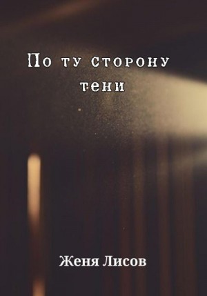 Лисов Женя - По ту сторону тени