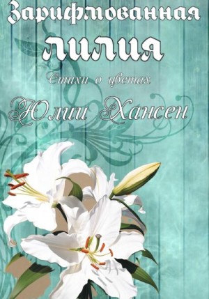 Хансен Юлия - Зарифмованная Лилия