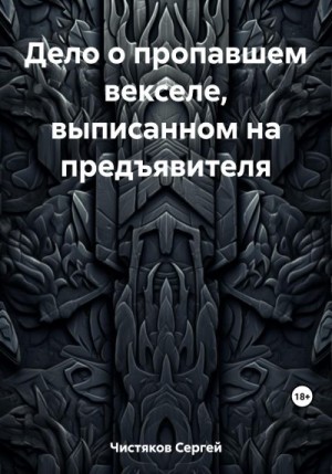 Чистяков Сергей - Дело о пропавшем векселе, выписанном на предъявителя