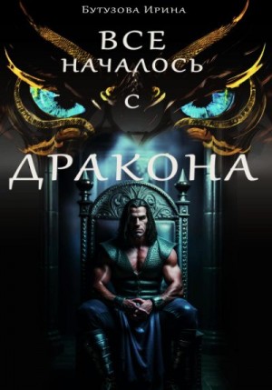 Бутузова Ирина - Всё началось с дракона