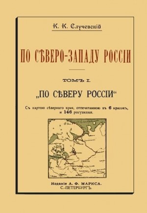 Случевский Константин - По Северо-Западу России. Том I. По северу России