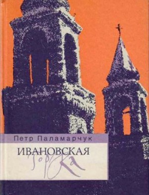 Паламарчук Пётр - Ивановская горка. Роман о московском холме.