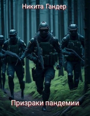 Гандер Никита - Призраки пандемии