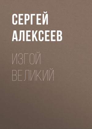 Алексеев Сергей - Изгой Великий