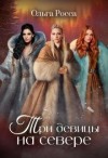 Росса Ольга - Три девицы на севере