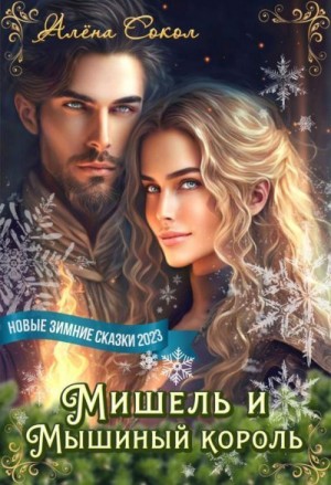 Сокол Алёна - Мишель и Мышиный король
