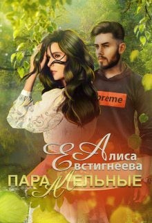 Евстигнеева Алиса - Параллельные