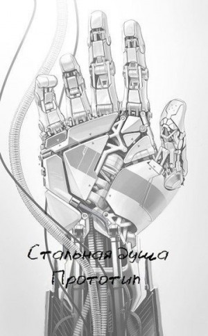 Дарк Чеслав - Стальная душа — Прототип