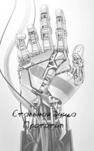Стальная душа — Прототип