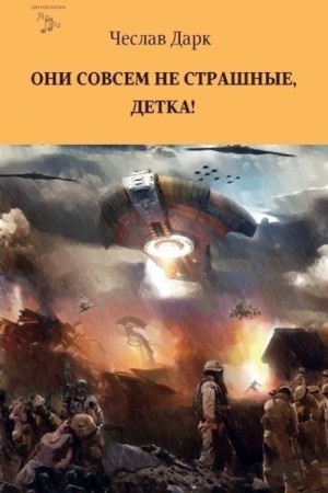 Дарк Чеслав - Они совсем не страшные, детка!