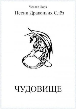 Дарк Чеслав - Чудовище