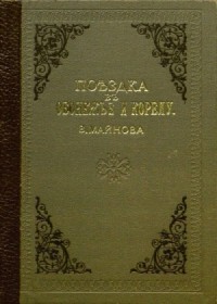 Поездка в Обонежье и Корелу