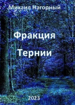 Нагорный Михаил - Фракция "Тернии"