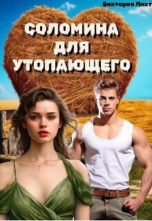 Лихт Виктория - Соломина для утопающего