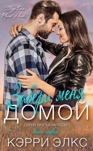 Элкс Кэрри - Забери меня домой