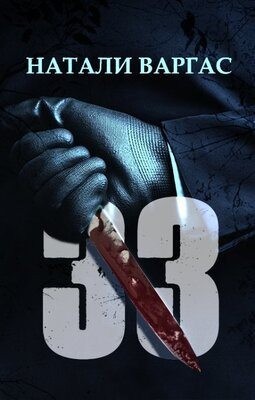 Варгас Натали - 33