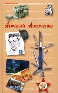 Аверченко Аркадий - Аркадий Аверченко